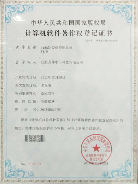 HMDS控制系统著作权登记证书 HMDS控制系统著作权登记证书