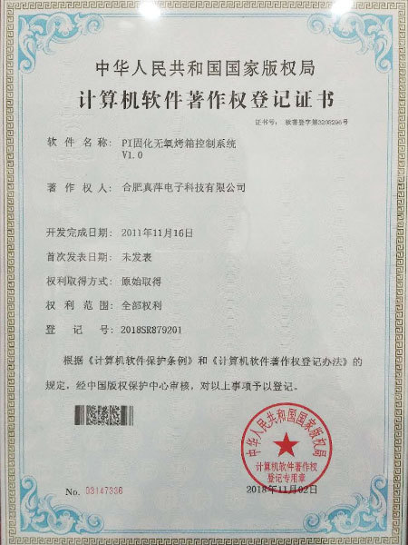 PI固化无氧烤箱控制系统著作权登记证书 PI固化无氧烤箱控制系统著作权登记证书