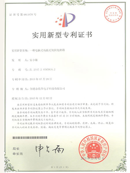 高温无氧实用新型专利证书 高温无氧实用新型专利证书