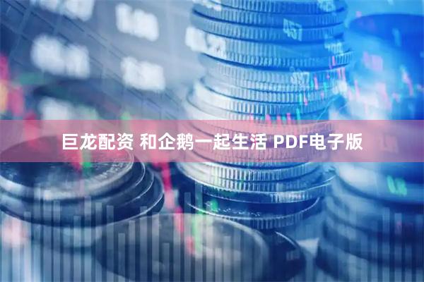 巨龙配资 和企鹅一起生活 PDF电子版