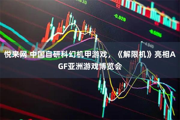 悦来网 中国自研科幻机甲游戏，《解限机》亮相AGF亚洲游戏博览会
