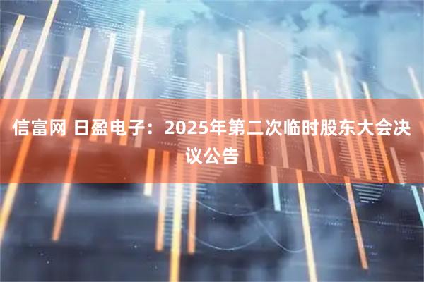 信富网 日盈电子：2025年第二次临时股东大会决议公告